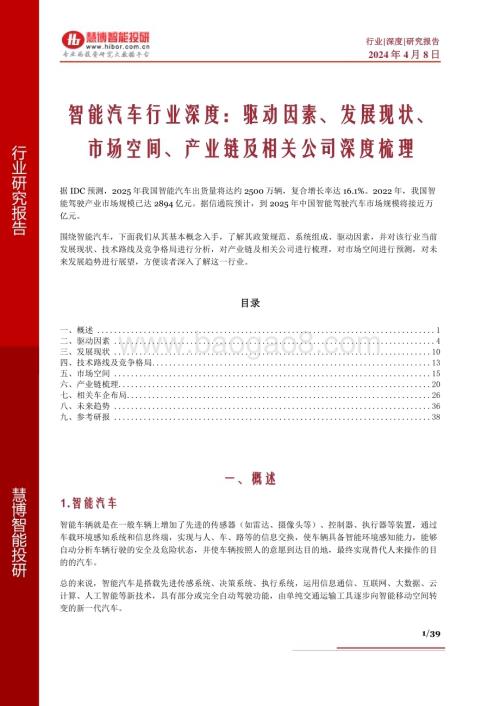 20240408_慧博智能投研_智能汽车行业深度：驱动因素、发展现状、市场空间、产业链及相关公司深度梳理_39页.pdf