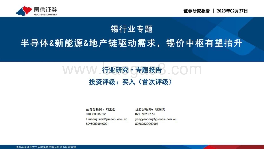 20230227_国信证券_锡行业证券研究报告：半导体&新能源&地产链驱动需求锡价中枢有望抬升_40页.pdf_第1页