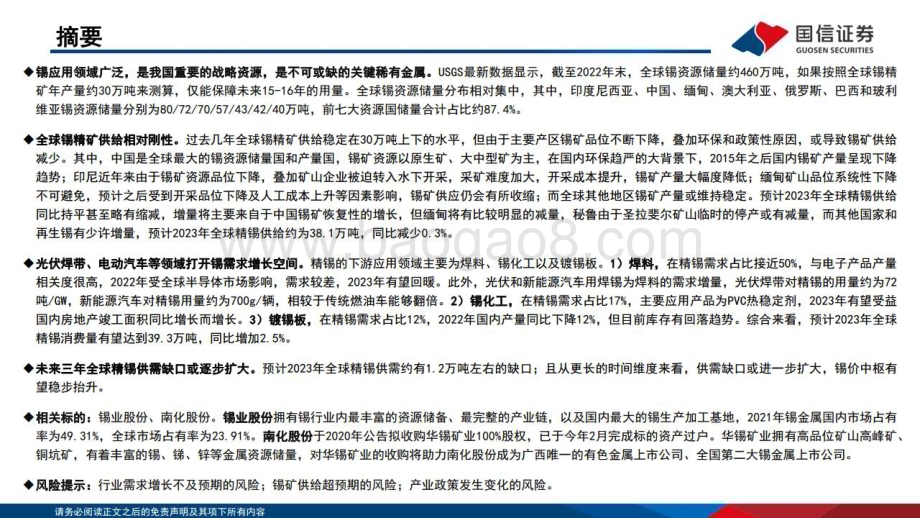 20230227_国信证券_锡行业证券研究报告：半导体&新能源&地产链驱动需求锡价中枢有望抬升_40页.pdf_第2页