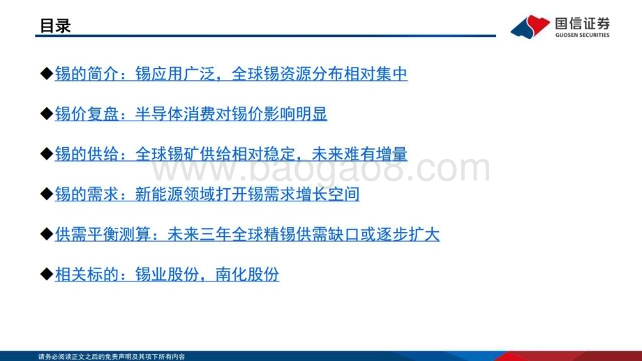 20230227_国信证券_锡行业证券研究报告：半导体&新能源&地产链驱动需求锡价中枢有望抬升_40页.pdf_第3页