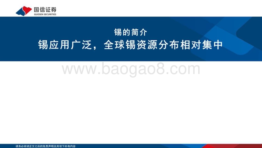 20230227_国信证券_锡行业证券研究报告：半导体&新能源&地产链驱动需求锡价中枢有望抬升_40页.pdf_第4页