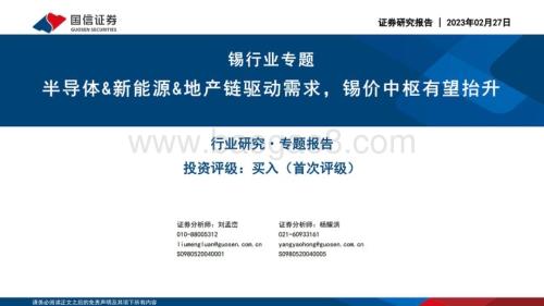 20230227_国信证券_锡行业证券研究报告：半导体&新能源&地产链驱动需求锡价中枢有望抬升_40页.pdf