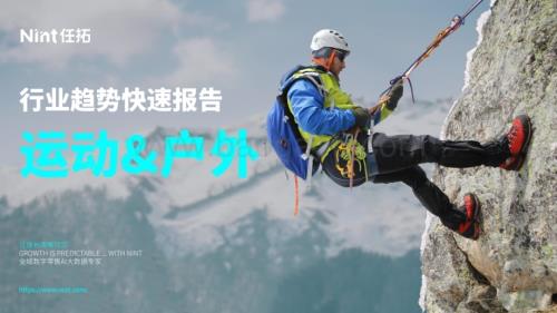20240401_任拓_运动&amp;户外行业趋势快速报告_22页.pdf