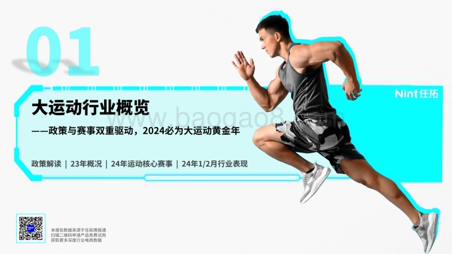 20240401_任拓_运动&amp;户外行业趋势快速报告_22页.pdf_第3页