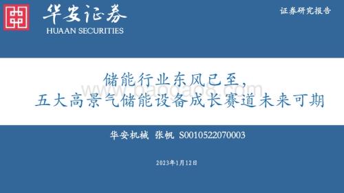 20230112_华安证券_机械行业：储能行业东风已至五大高景气储能设备成长赛道未来可期_52页.pdf