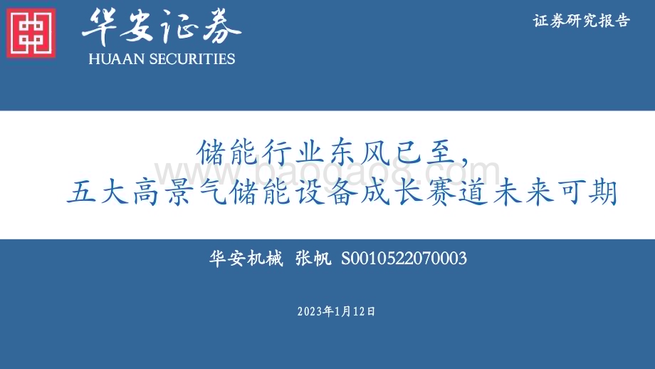 20230112_华安证券_机械行业：储能行业东风已至五大高景气储能设备成长赛道未来可期_52页.pdf_第1页