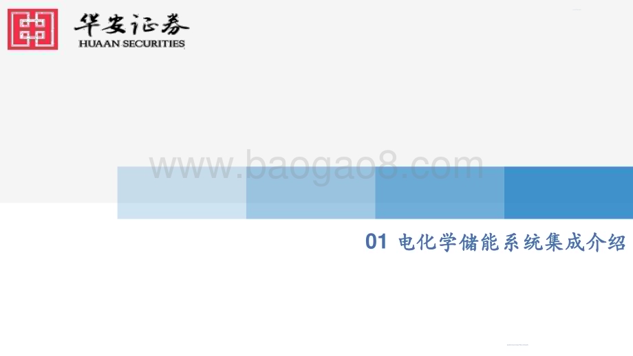 20230112_华安证券_机械行业：储能行业东风已至五大高景气储能设备成长赛道未来可期_52页.pdf_第3页