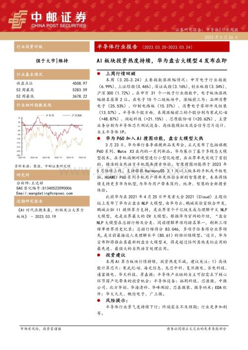 20230326_中邮证券_半导体行业证券研究报告：AI板块投资热度持续华为盘古大模型4发布在即_17页.pdf