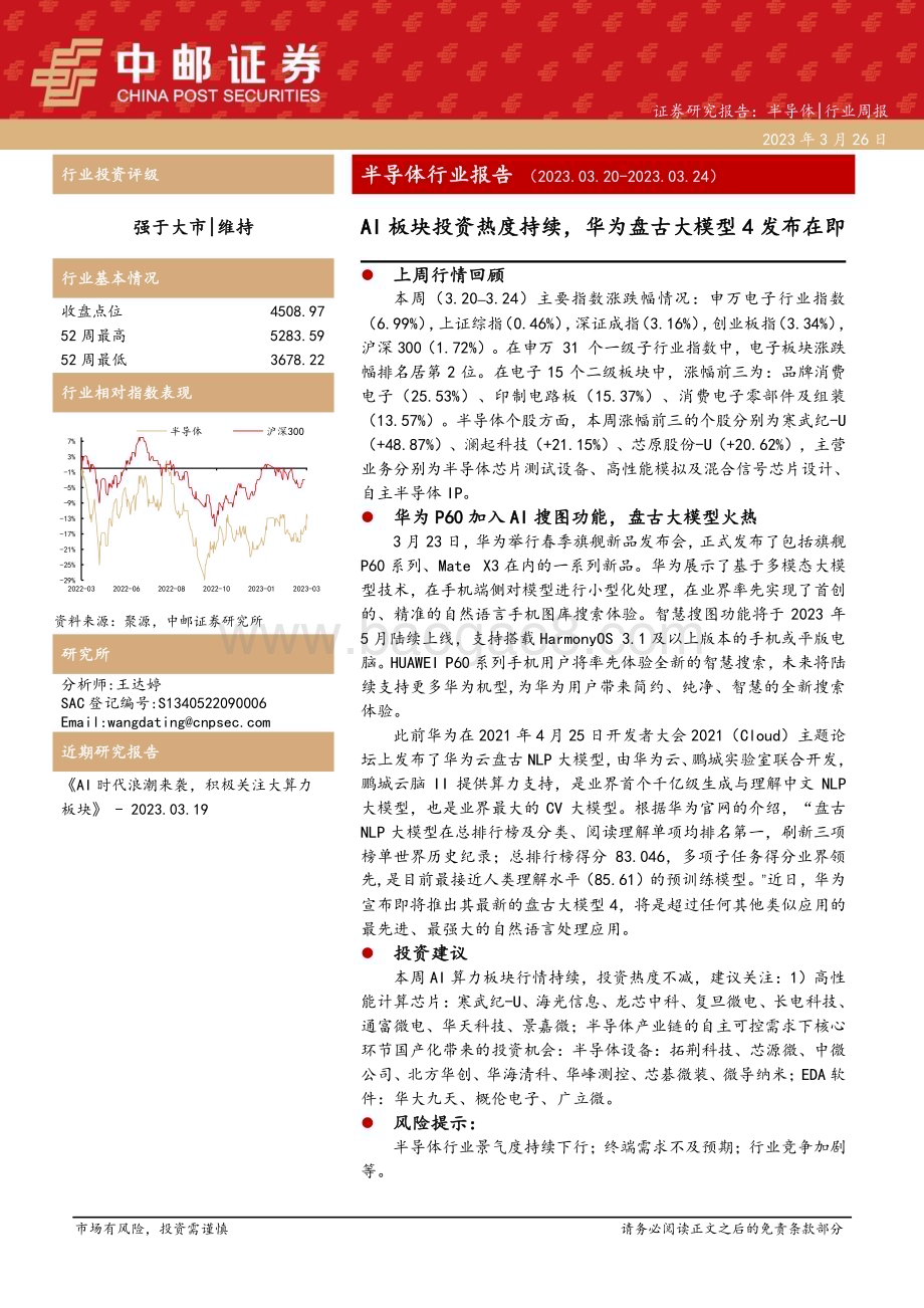 20230326_中邮证券_半导体行业证券研究报告：AI板块投资热度持续华为盘古大模型4发布在即_17页.pdf_第1页