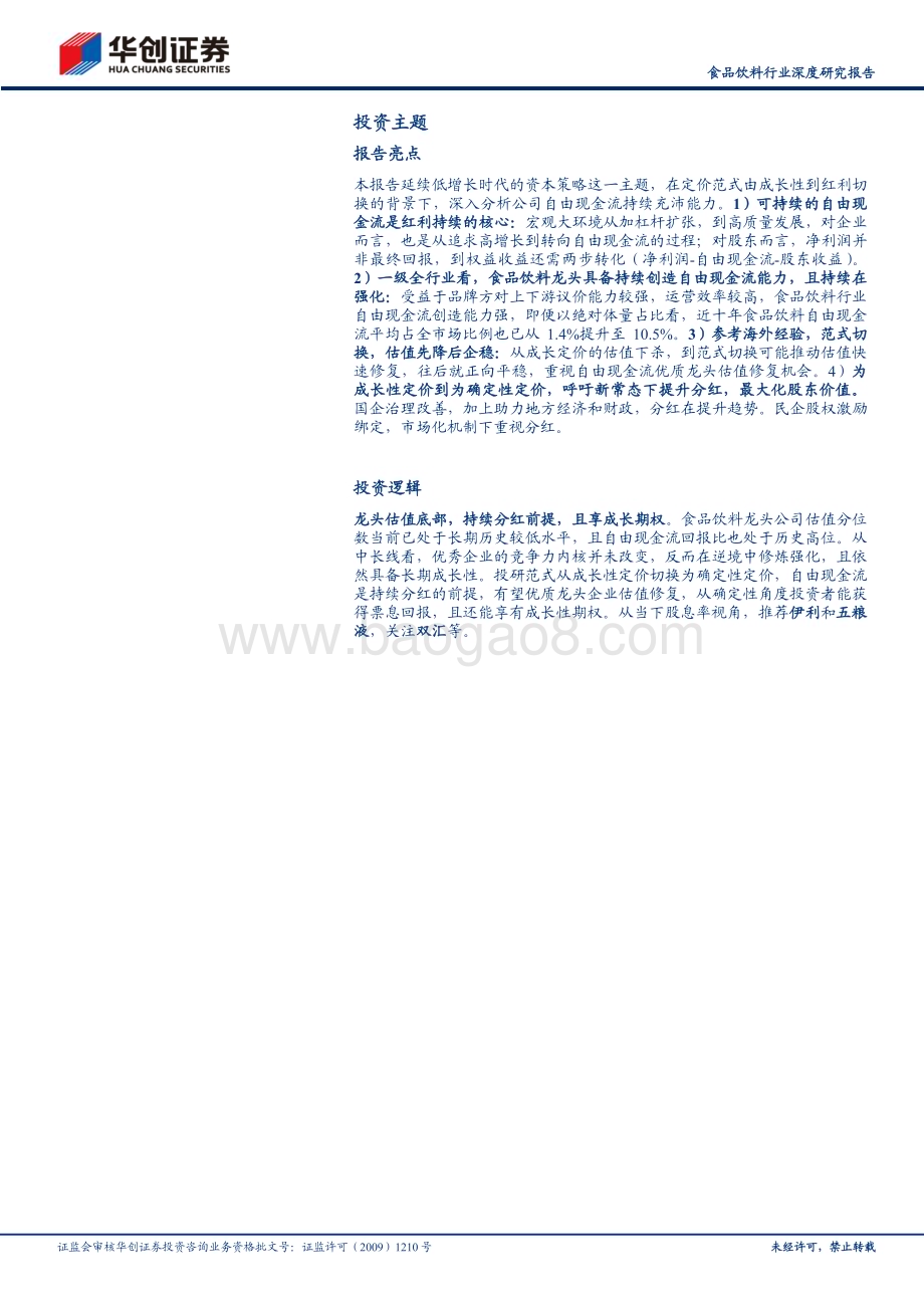 20240227_华创证券_食品饮料行业深度研究报告：中低速时代的定价范式高股息的底层逻辑_19页.pdf_第2页
