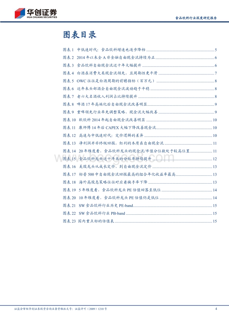 20240227_华创证券_食品饮料行业深度研究报告：中低速时代的定价范式高股息的底层逻辑_19页.pdf_第4页
