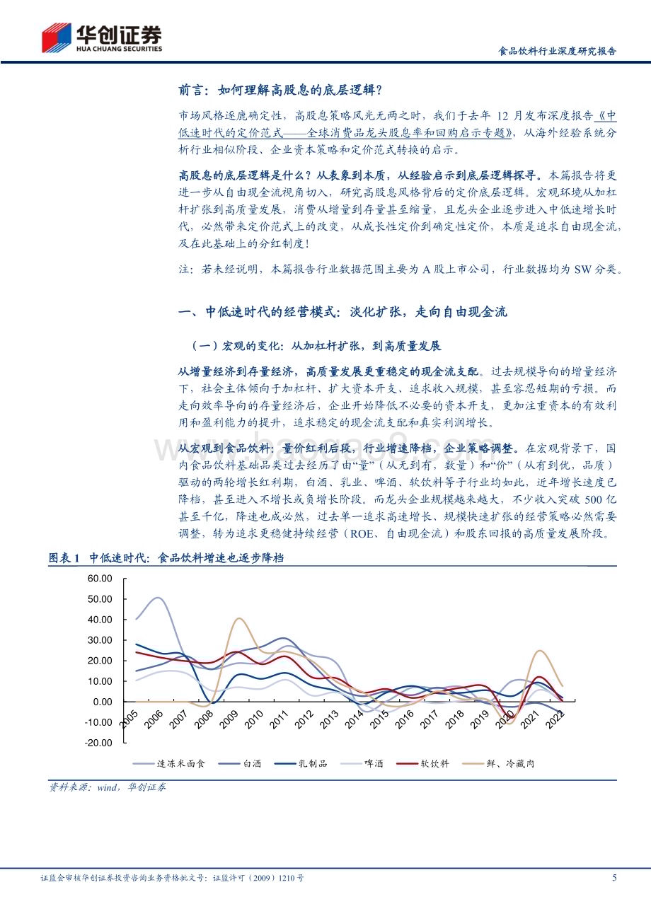 20240227_华创证券_食品饮料行业深度研究报告：中低速时代的定价范式高股息的底层逻辑_19页.pdf_第5页