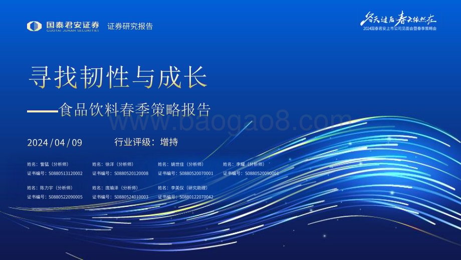 20240409_国泰君安_食品饮料行业春季策略报告：寻找韧性与成长_60页.pdf_第1页