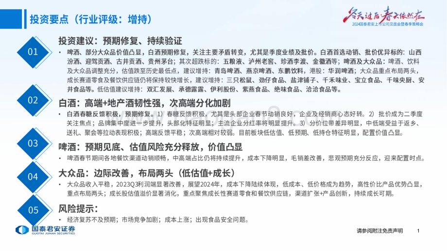 20240409_国泰君安_食品饮料行业春季策略报告：寻找韧性与成长_60页.pdf_第2页