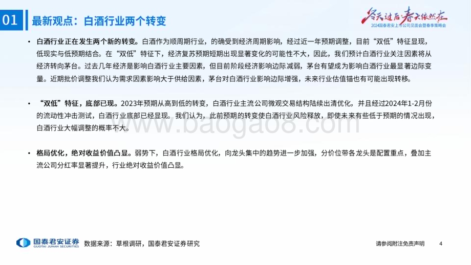 20240409_国泰君安_食品饮料行业春季策略报告：寻找韧性与成长_60页.pdf_第5页