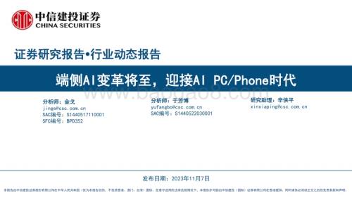 20231107_中信建投_人工智能行业动态报告：端侧AI变革将至迎接AIPCPhone时代_31页.pdf