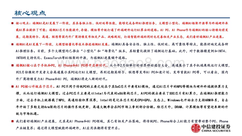 20231107_中信建投_人工智能行业动态报告：端侧AI变革将至迎接AIPCPhone时代_31页.pdf_第2页