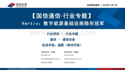 20231117_国信证券_通信行业专题报告：Vertiv数字能源基础设施隐形冠军_59页.pdf