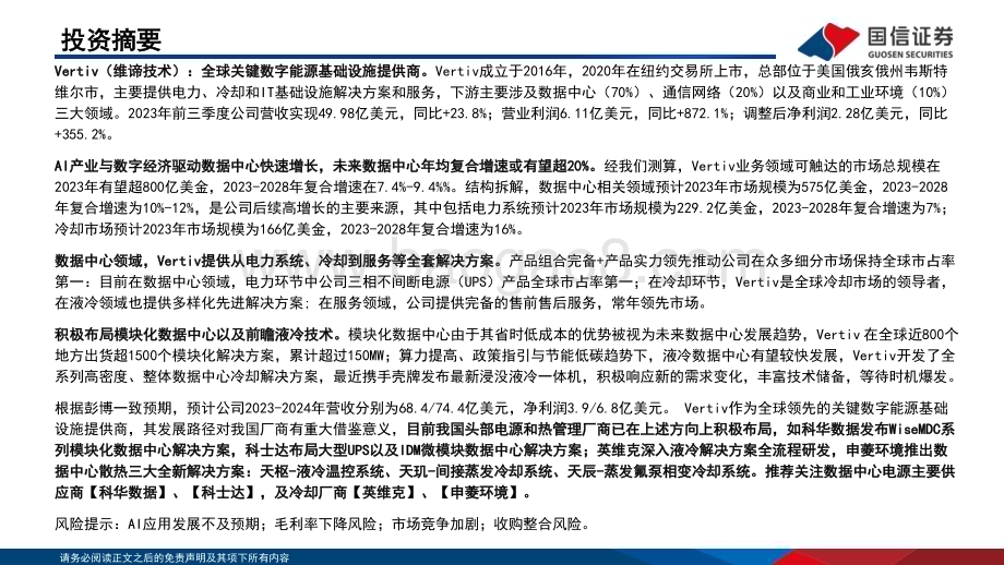 20231117_国信证券_通信行业专题报告：Vertiv数字能源基础设施隐形冠军_59页.pdf_第2页