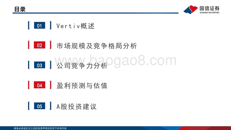 20231117_国信证券_通信行业专题报告：Vertiv数字能源基础设施隐形冠军_59页.pdf_第3页