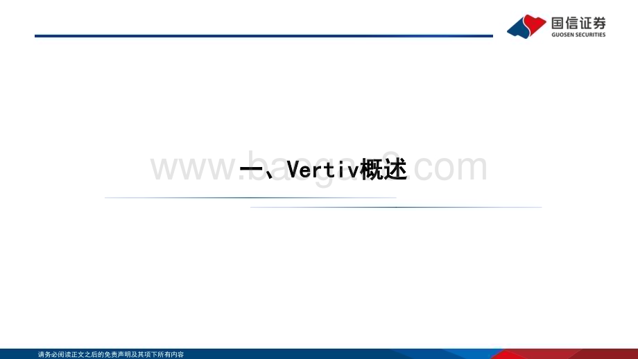 20231117_国信证券_通信行业专题报告：Vertiv数字能源基础设施隐形冠军_59页.pdf_第4页