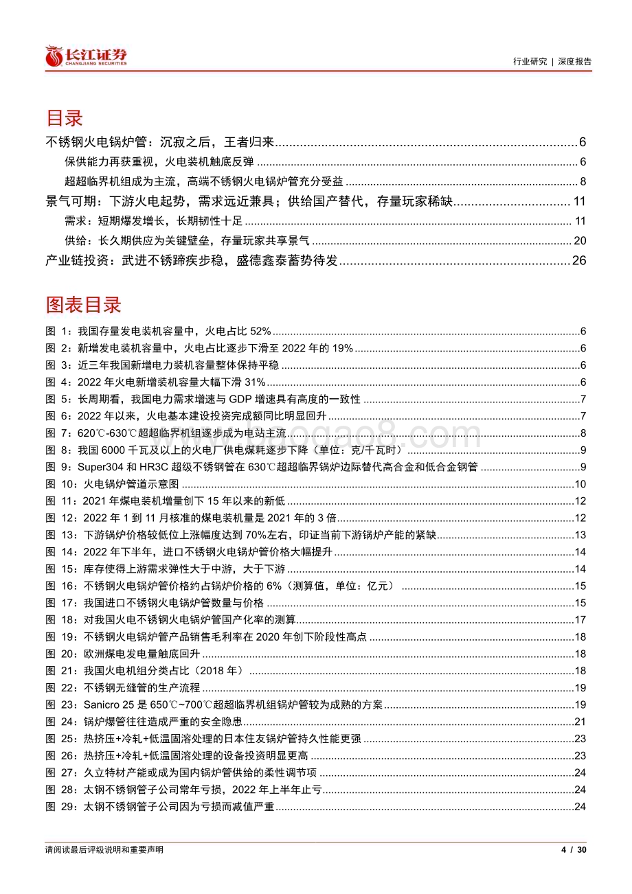 20230319_长江证券_钢铁行业深度报告：不锈钢火电锅炉管专题拨云见日_31页.pdf_第4页