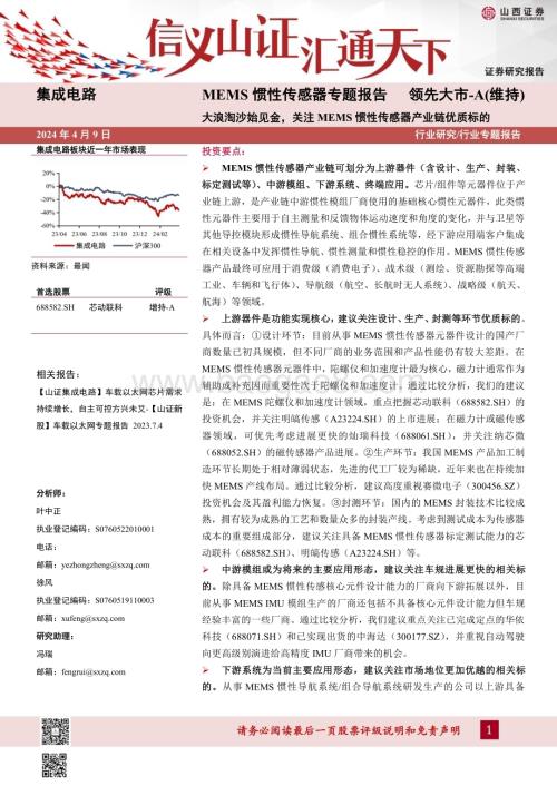 20240409_山西证券_集成电路行业MEMS惯性传感器专题报告：大浪淘沙始见金关注MEMS惯性传感器产业链优质标的_29页.pdf