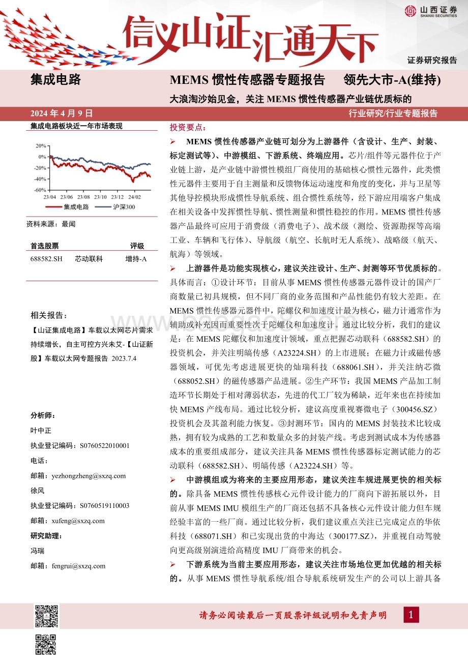 20240409_山西证券_集成电路行业MEMS惯性传感器专题报告：大浪淘沙始见金关注MEMS惯性传感器产业链优质标的_29页.pdf_第1页