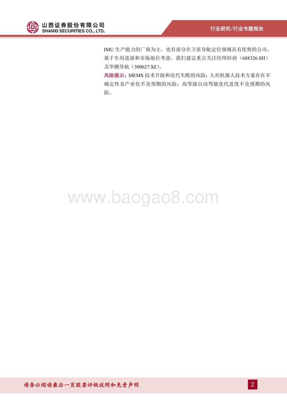 20240409_山西证券_集成电路行业MEMS惯性传感器专题报告：大浪淘沙始见金关注MEMS惯性传感器产业链优质标的_29页.pdf_第2页