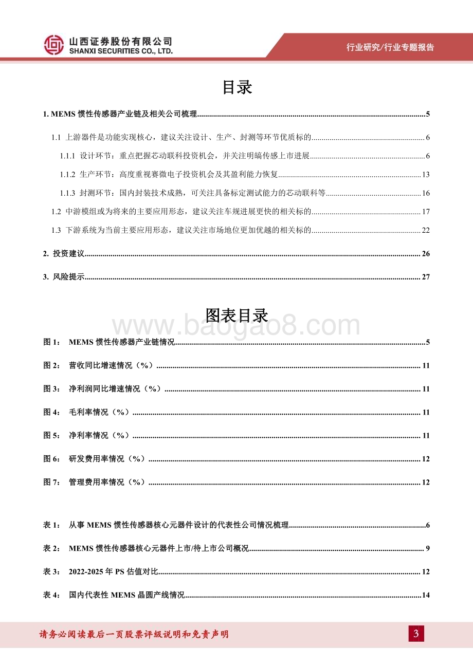 20240409_山西证券_集成电路行业MEMS惯性传感器专题报告：大浪淘沙始见金关注MEMS惯性传感器产业链优质标的_29页.pdf_第3页