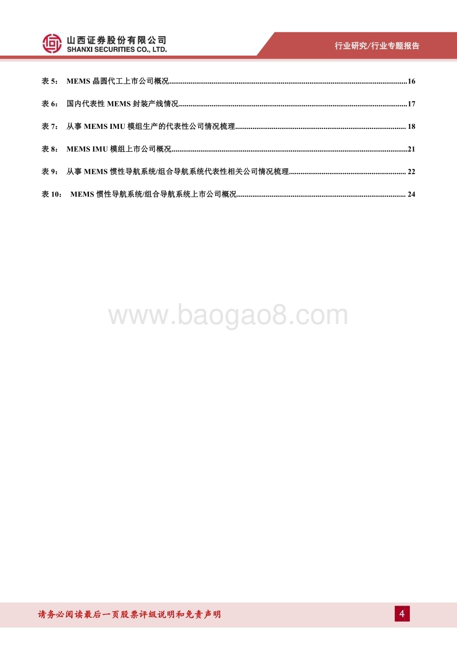 20240409_山西证券_集成电路行业MEMS惯性传感器专题报告：大浪淘沙始见金关注MEMS惯性传感器产业链优质标的_29页.pdf_第4页