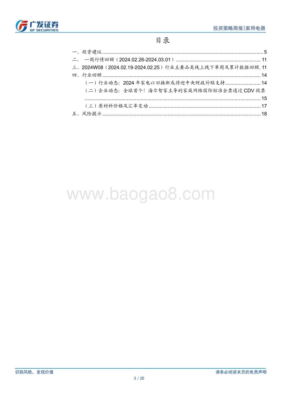 20240303_广发证券_家用电器行业：中央积极推动以旧换新政策3月空调排产景气度较好_20页.pdf_第3页