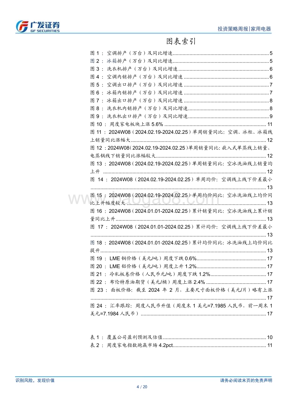 20240303_广发证券_家用电器行业：中央积极推动以旧换新政策3月空调排产景气度较好_20页.pdf_第4页