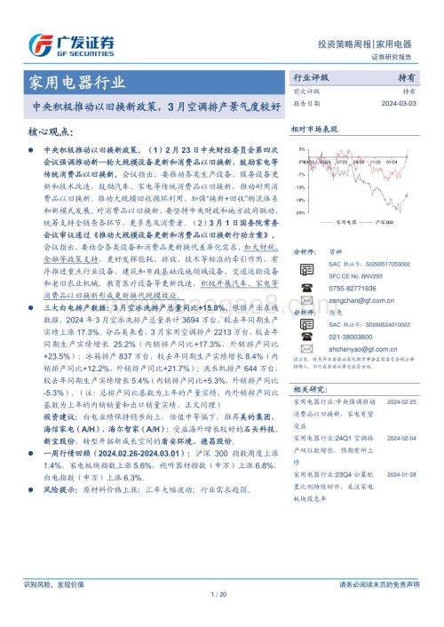20240303_广发证券_家用电器行业：中央积极推动以旧换新政策3月空调排产景气度较好_20页.pdf