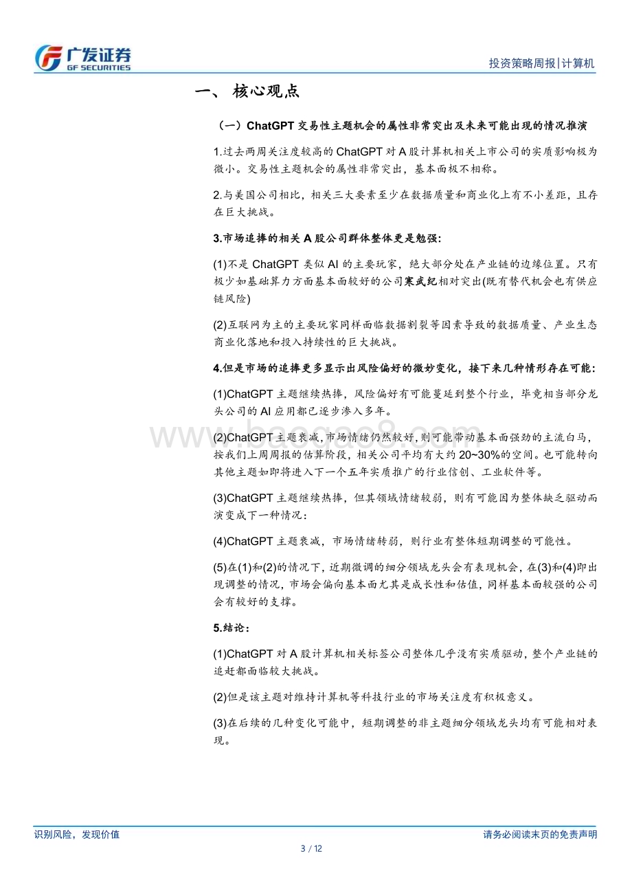 20230212_广发证券_计算机行业证券研究报告：ChatGPT主题背后的风险偏好_13页.pdf_第3页