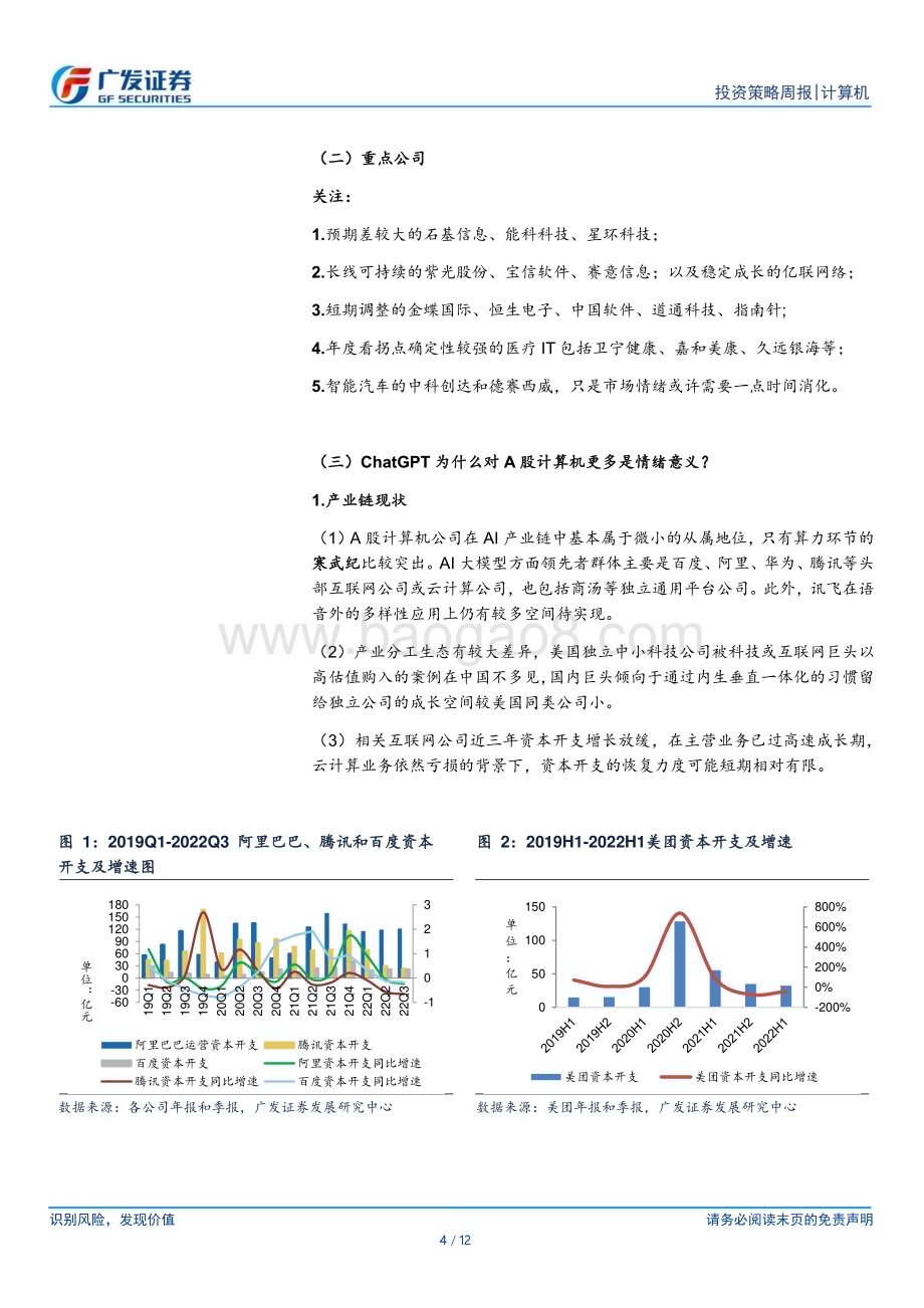20230212_广发证券_计算机行业证券研究报告：ChatGPT主题背后的风险偏好_13页.pdf_第4页
