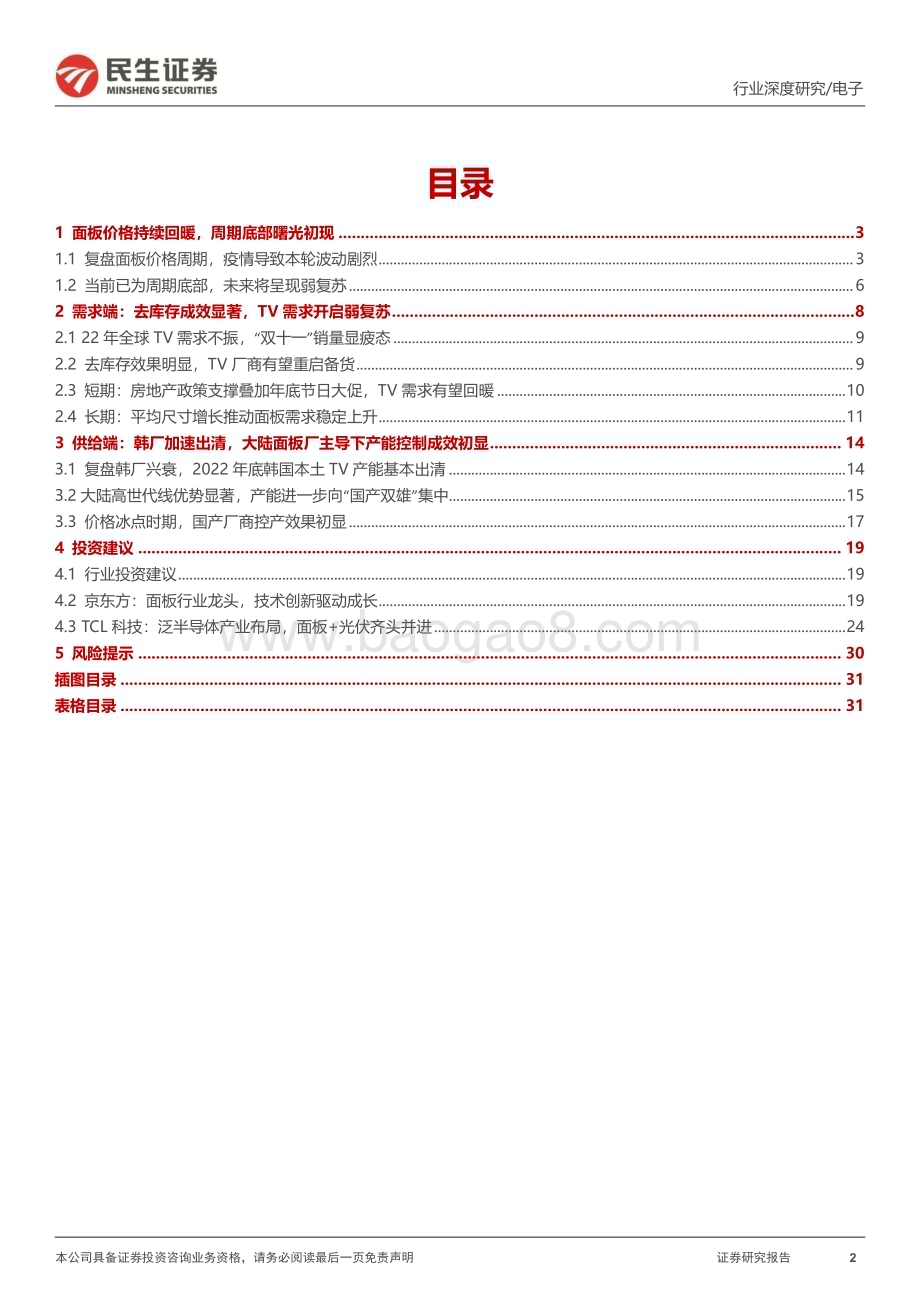 20230119_民生证券_面板行业证券研究深度报告：去库存效果初显底部静候暖春至_33页.pdf_第2页