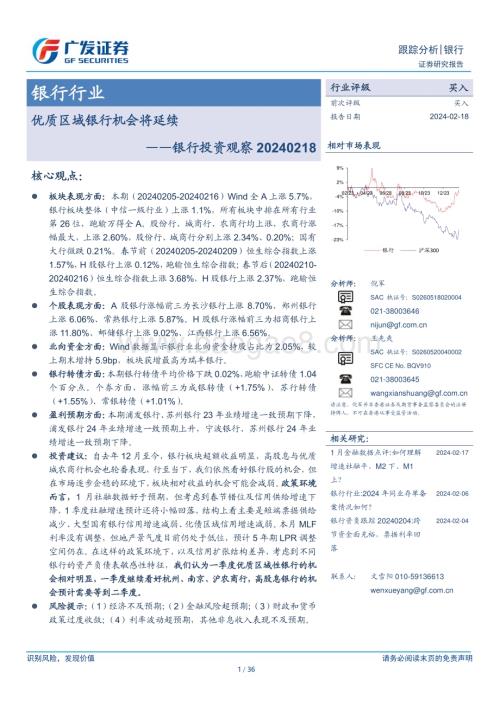 20240218_广发证券_银行业投资观察：优质区域银行机会将延续_36页.pdf
