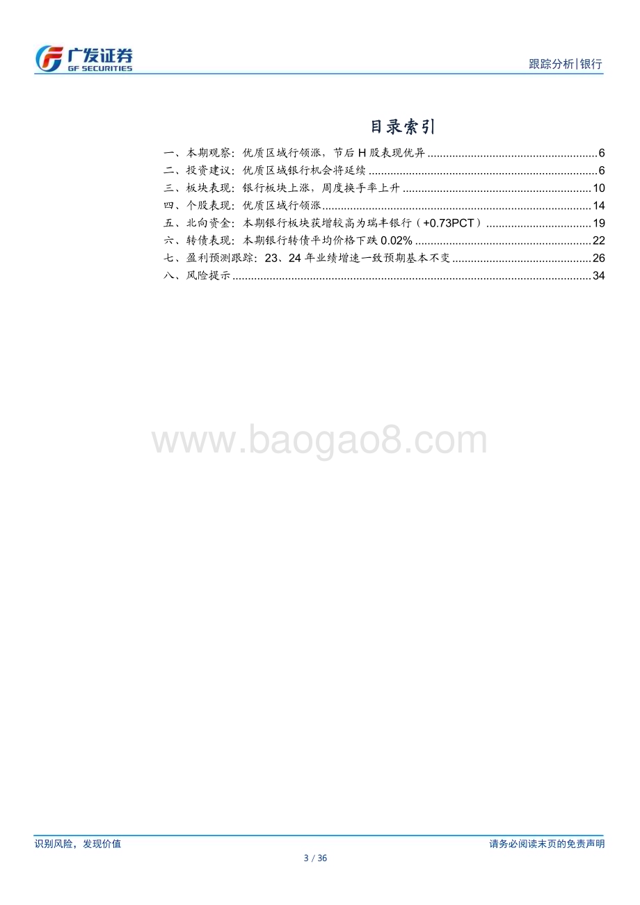 20240218_广发证券_银行业投资观察：优质区域银行机会将延续_36页.pdf_第3页