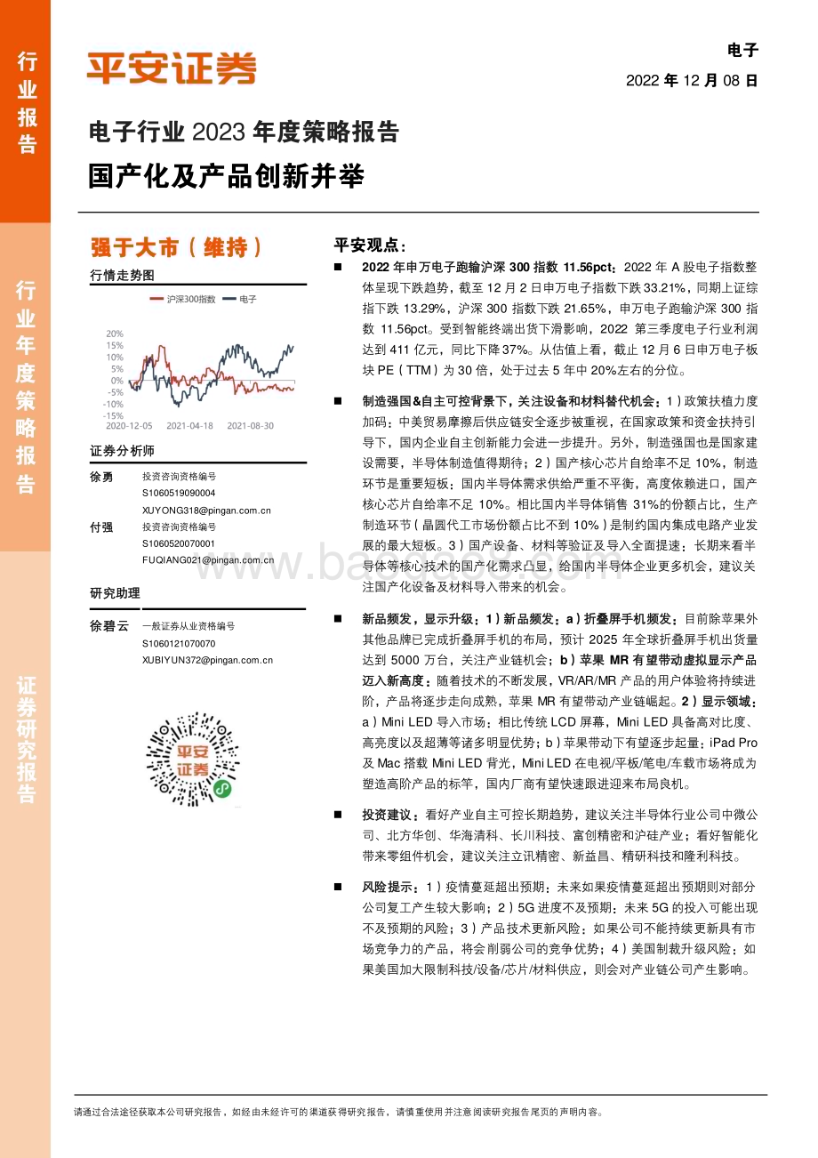 20221208_平安证券_电子行业2023年度策略报告：国产化及产品创新并举_38页.pdf_第1页