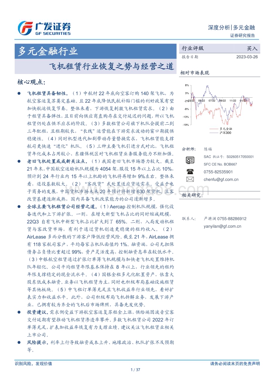 20230326_广发证券_多元金融行业证券研究报告：飞机租赁行业恢复之势与经营之道_38页.pdf_第1页