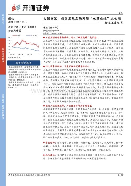 20240201_开源证券_通信行业深度报告：大国重器我国卫星互联网迈入“破茧成蝶”成长期_51页.pdf