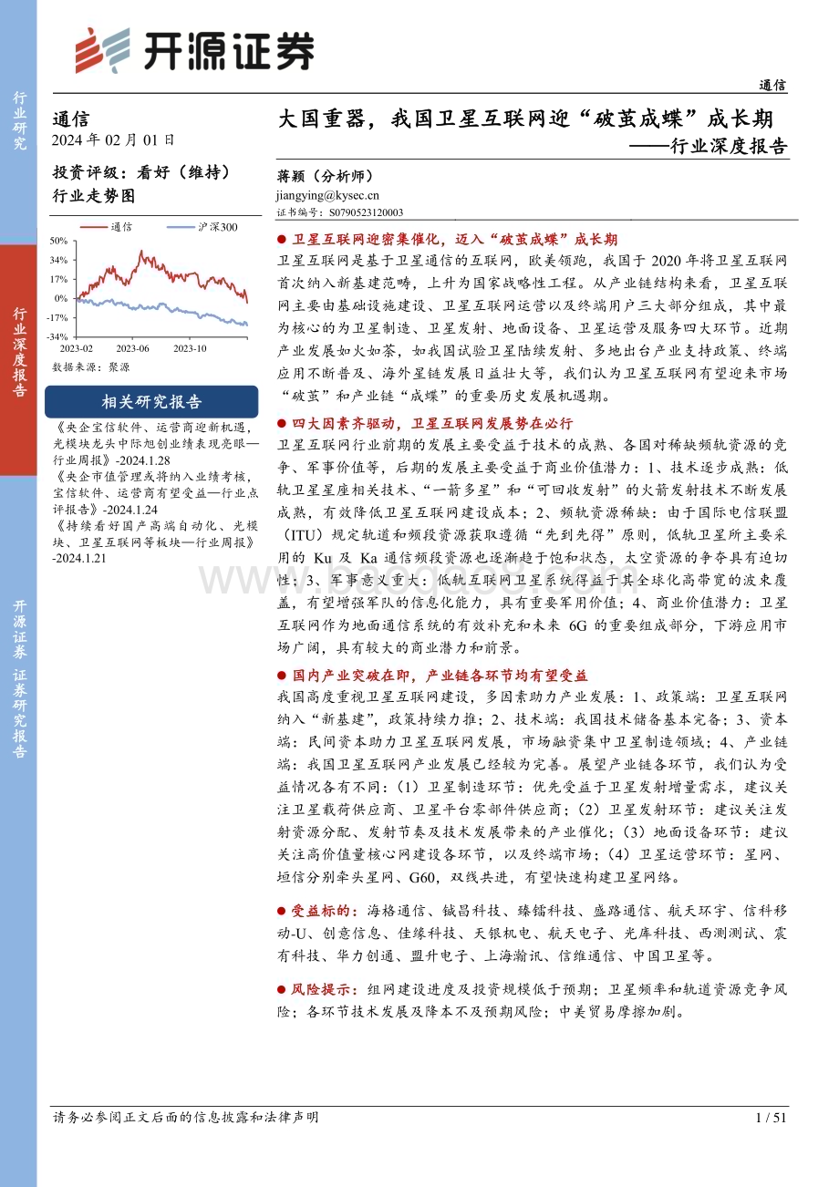 20240201_开源证券_通信行业深度报告：大国重器我国卫星互联网迈入“破茧成蝶”成长期_51页.pdf_第1页