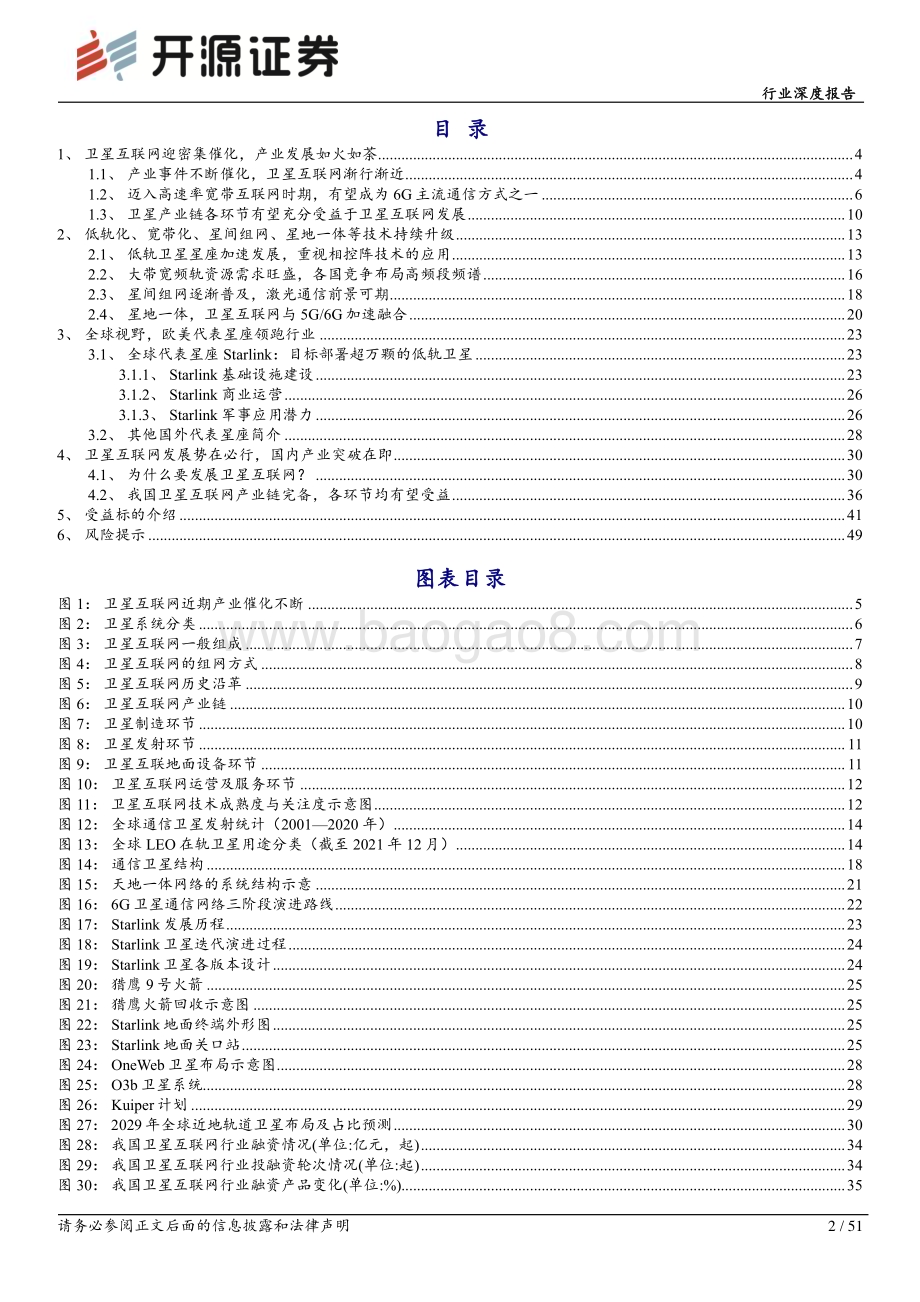 20240201_开源证券_通信行业深度报告：大国重器我国卫星互联网迈入“破茧成蝶”成长期_51页.pdf_第2页