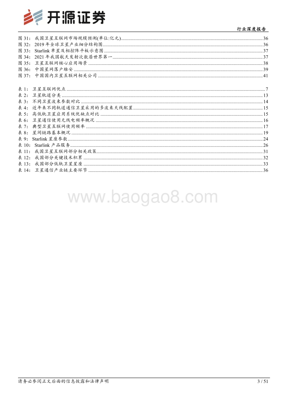 20240201_开源证券_通信行业深度报告：大国重器我国卫星互联网迈入“破茧成蝶”成长期_51页.pdf_第3页