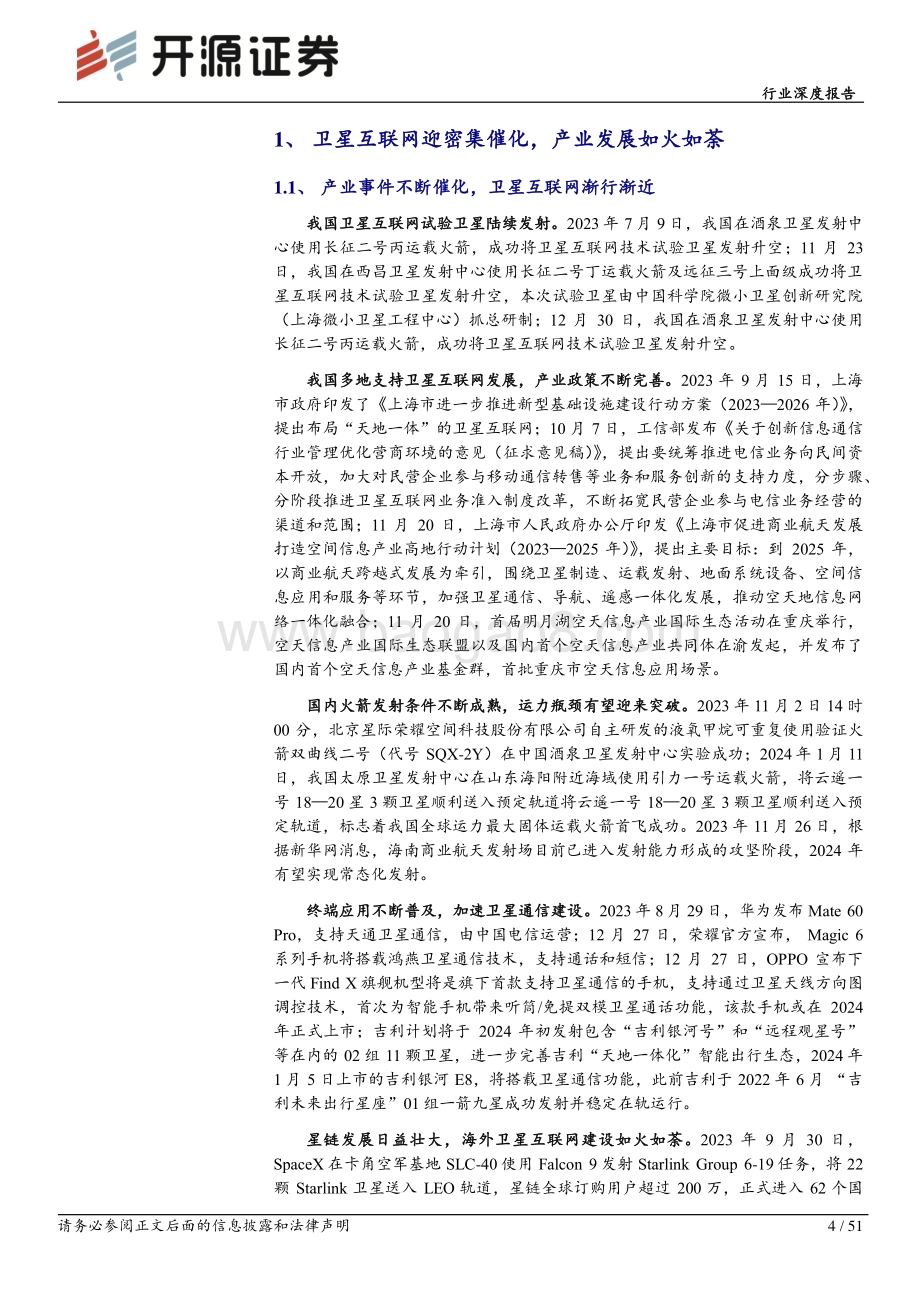 20240201_开源证券_通信行业深度报告：大国重器我国卫星互联网迈入“破茧成蝶”成长期_51页.pdf_第4页