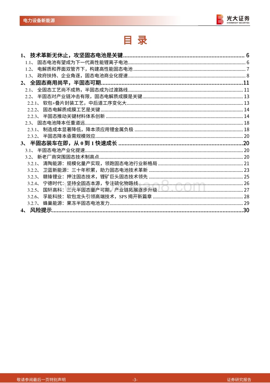 20230205_光大证券_电力设备新能源行业证券研究报告：动力电池新技术展望系列_32页.pdf_第3页