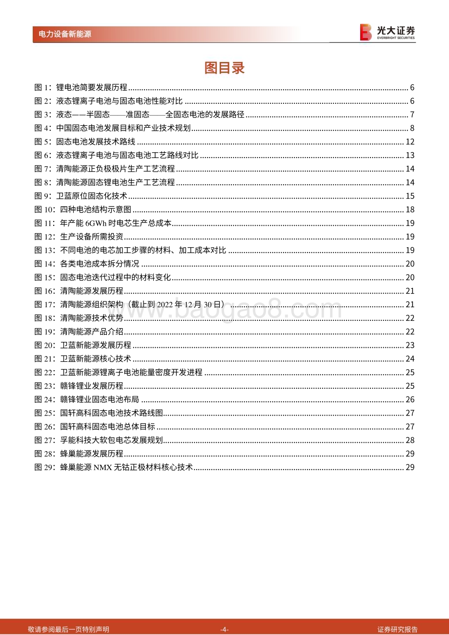 20230205_光大证券_电力设备新能源行业证券研究报告：动力电池新技术展望系列_32页.pdf_第4页