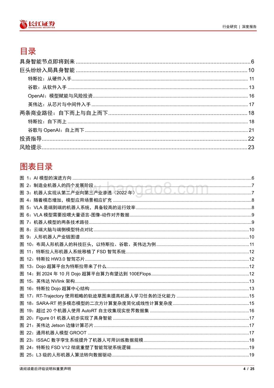 20240424_长江证券_软件与服务行业人形机器人深度报告：具身智能奇点渐进产业链有望重构_25页.pdf_第4页