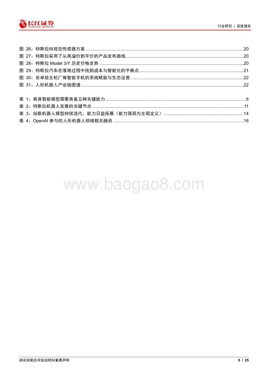 20240424_长江证券_软件与服务行业人形机器人深度报告：具身智能奇点渐进产业链有望重构_25页.pdf_第5页